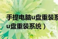 手提电脑u盘重装系统教程（手提电脑怎么用u盘重装系统）