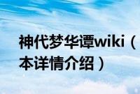 神代梦华谭wiki（关于神代梦华谭wiki的基本详情介绍）