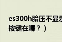 es300h胎压不显示数字（es300h胎压复位按键在哪？）