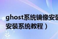 ghost系统镜像安装步骤是什么（ghost镜像安装系统教程）