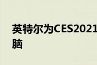 英特尔为CES2021发明超便携游戏笔记本电脑