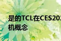 是的TCL在CES2021上也展示了可卷曲的手机概念