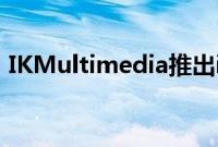 IKMultimedia推出iRigBlueTurniKlipA/V