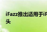 iFazz推出适用于iPhone5/5s的50倍照片镜头