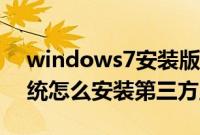 windows7安装版系统下载（windows7系统怎么安装第三方主题）