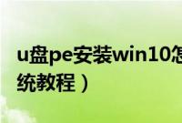 u盘pe安装win10怎么装（U盘pe装win10系统教程）