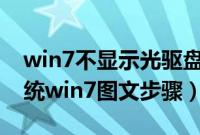 win7不显示光驱盘符（没有光驱怎么重装系统win7图文步骤）