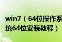 win7（64位操作系统安装步骤是什么win7系统64位安装教程）