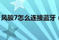 风骏7怎么连接蓝牙（风骏7怎么连接蓝牙？）