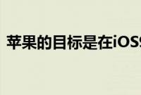 苹果的目标是在iOS9中为音乐带回家庭共享