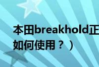 本田breakhold正确使用（本田brakehold如何使用？）