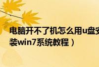 电脑开不了机怎么用u盘安装win7系统（电脑开不了机u盘装win7系统教程）