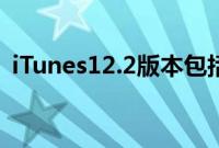 iTunes12.2版本包括对AppleMusic的支持