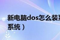 新电脑dos怎么装系统（新电脑dos用u盘装系统）