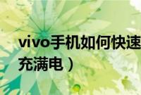 vivo手机如何快速回电（vivo手机如何快速充满电）