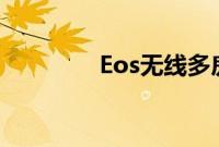 Eos无线多房间扬声器评论