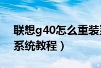 联想g40怎么重装系统（联想g40安装win7系统教程）