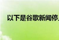 以下是谷歌新闻停止发布数字杂志的原因