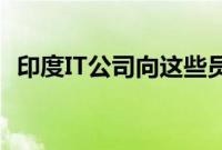 印度IT公司向这些员工支付10-20%的奖金