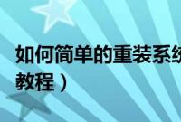 如何简单的重装系统（教大家简单的重装系统教程）