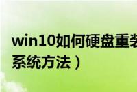 win10如何硬盘重装系统（win10从硬盘重装系统方法）