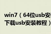 win7（64位usb安装怎么装win764位旗舰版下载usb安装教程）