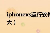 iphonexs运行软件白屏（iphonexs运存多大）