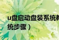 u盘启动盘装系统教程（用u盘启动盘重装系统步骤）