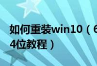 如何重装win10（64位系统重装系统win1064位教程）