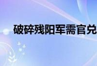 破碎残阳军需官兑换（破碎残阳军需官）