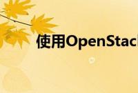 使用OpenStack重新定义企业存储