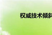 权威技术倾斜桌面扬声器评论