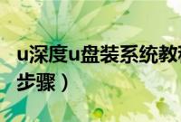 u深度u盘装系统教程（u深度怎么装系统详细步骤）