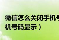 微信怎么关闭手机号码查找（微信怎么关闭手机号码显示）