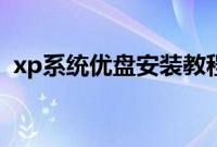 xp系统优盘安装教程（从优盘安装xp步骤）