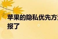 苹果的隐私优先方法有缺点 但现在真的有回报了