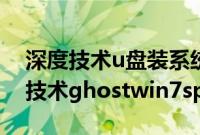 深度技术u盘装系统教程（u盘怎么安装深度技术ghostwin7sp1）