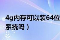 4g内存可以装64位系统吗（4g内存能装64位系统吗）