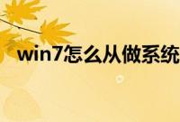 win7怎么从做系统（win7从做系统教程）