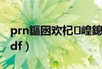 prn鏂囦欢杞崲鎴恊xcel（prn文件转换成pdf）