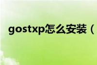 gostxp怎么安装（gostxp系统安装步骤）