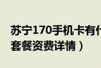 苏宁170手机卡有什么套餐（苏宁170手机号套餐资费详情）