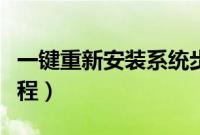 一键重新安装系统步骤（在线重新安装系统教程）