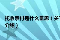 托收承付是什么意思（关于托收承付是什么意思的基本详情介绍）