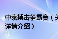 中泰搏击争霸赛（关于中泰搏击争霸赛的基本详情介绍）