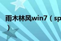 雨木林风win7（sp1x64官方版系统安装教程）