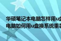 华硕笔记本电脑怎样用u盘重新装系统（最新的华硕笔记本电脑如何用u盘换系统重装）