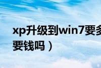 xp升级到win7要多少钱（从xp升级win7需要钱吗）