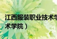 江西服装职业技术学院代码（江西服装职业技术学院）