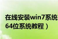 在线安装win7系统64怎么装（在线安装win764位系统教程）